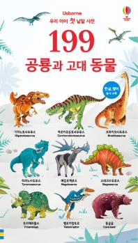 199 공룡과 고대 동물 - 우리 아이 첫 낱말 사전